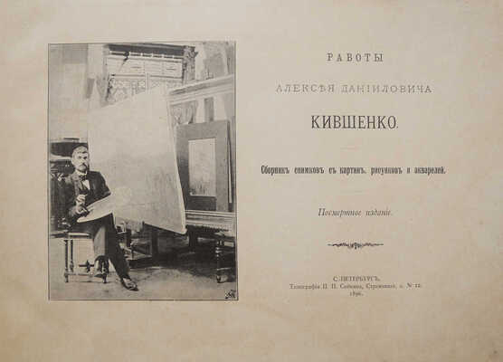 Лот из двух изданий, посвященных творчеству художников А. Кившенко и А. Киселева: